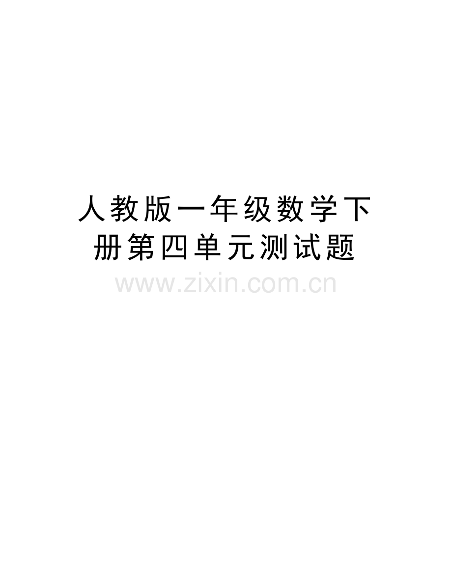 人教版一年级数学下册第四单元测试题资料讲解.doc_第1页