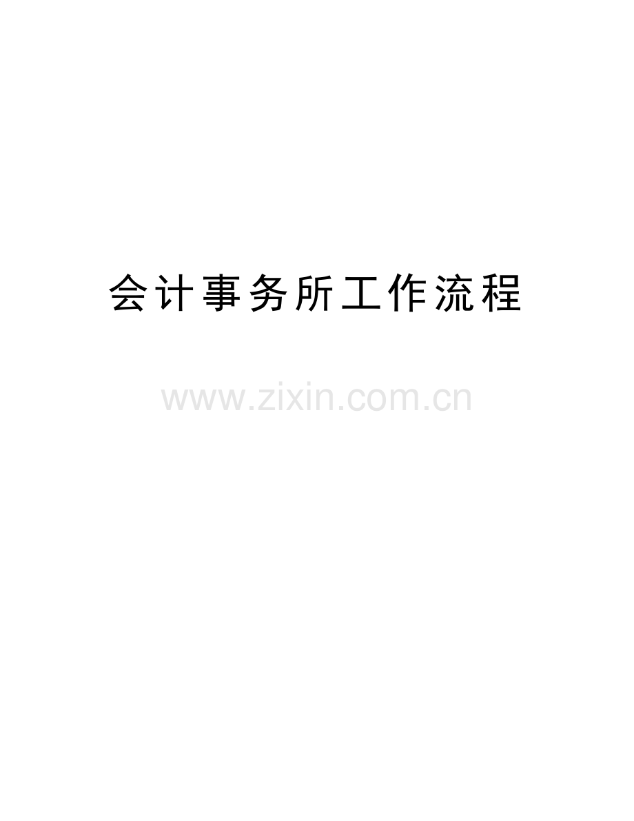 会计事务所工作流程学习资料.doc_第1页