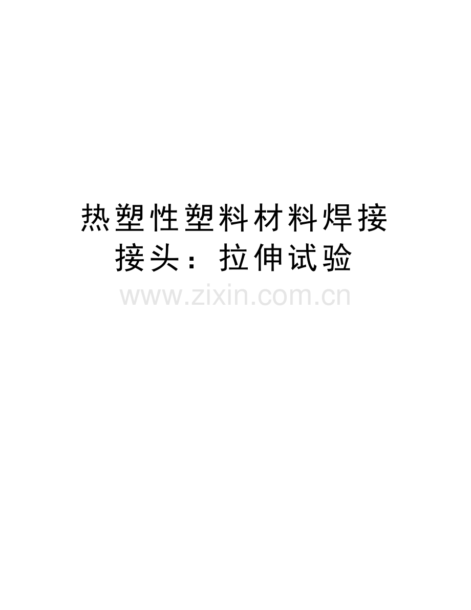 热塑性塑料材料焊接接头：拉伸试验知识分享.doc_第1页