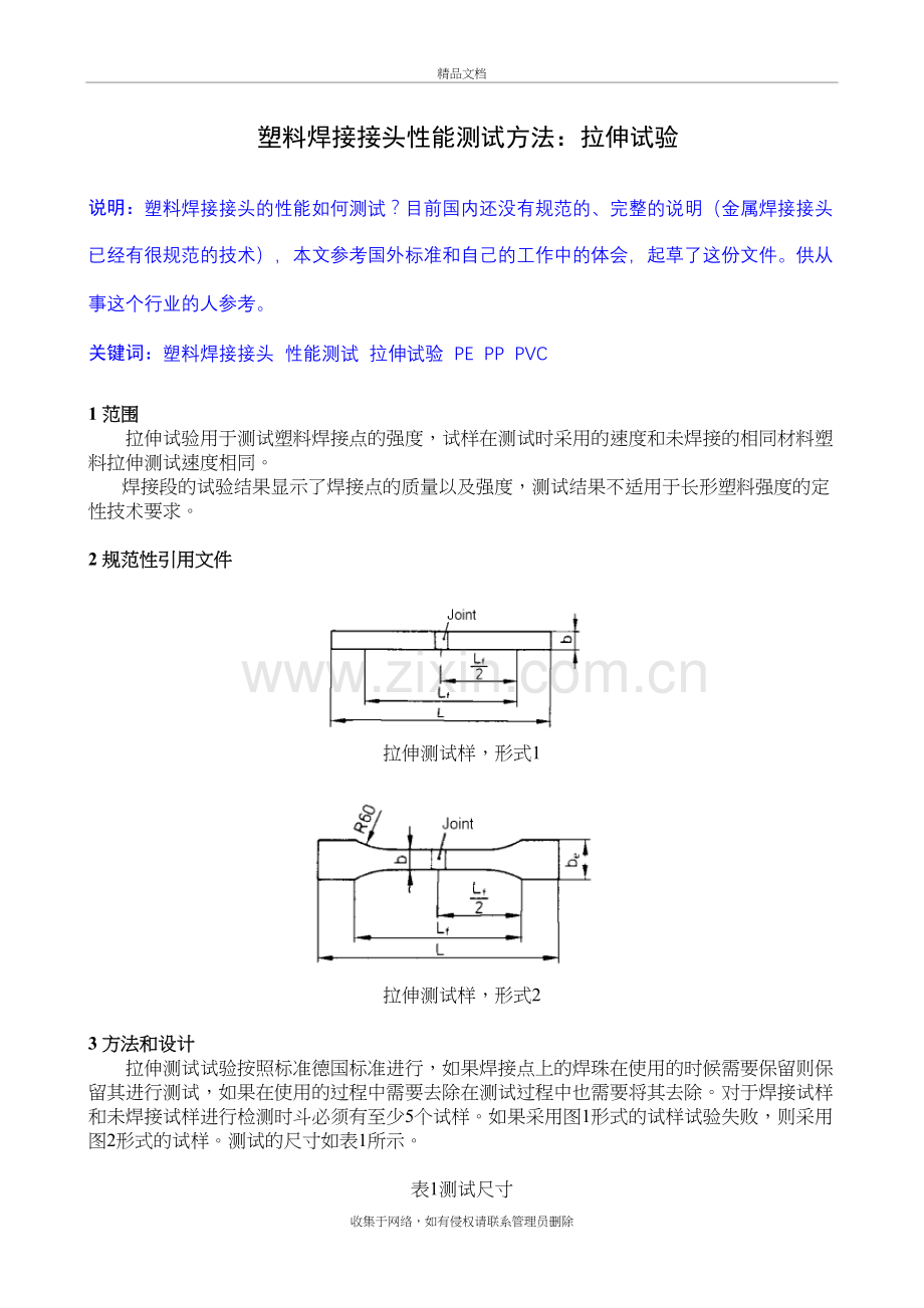 热塑性塑料材料焊接接头：拉伸试验知识分享.doc_第2页