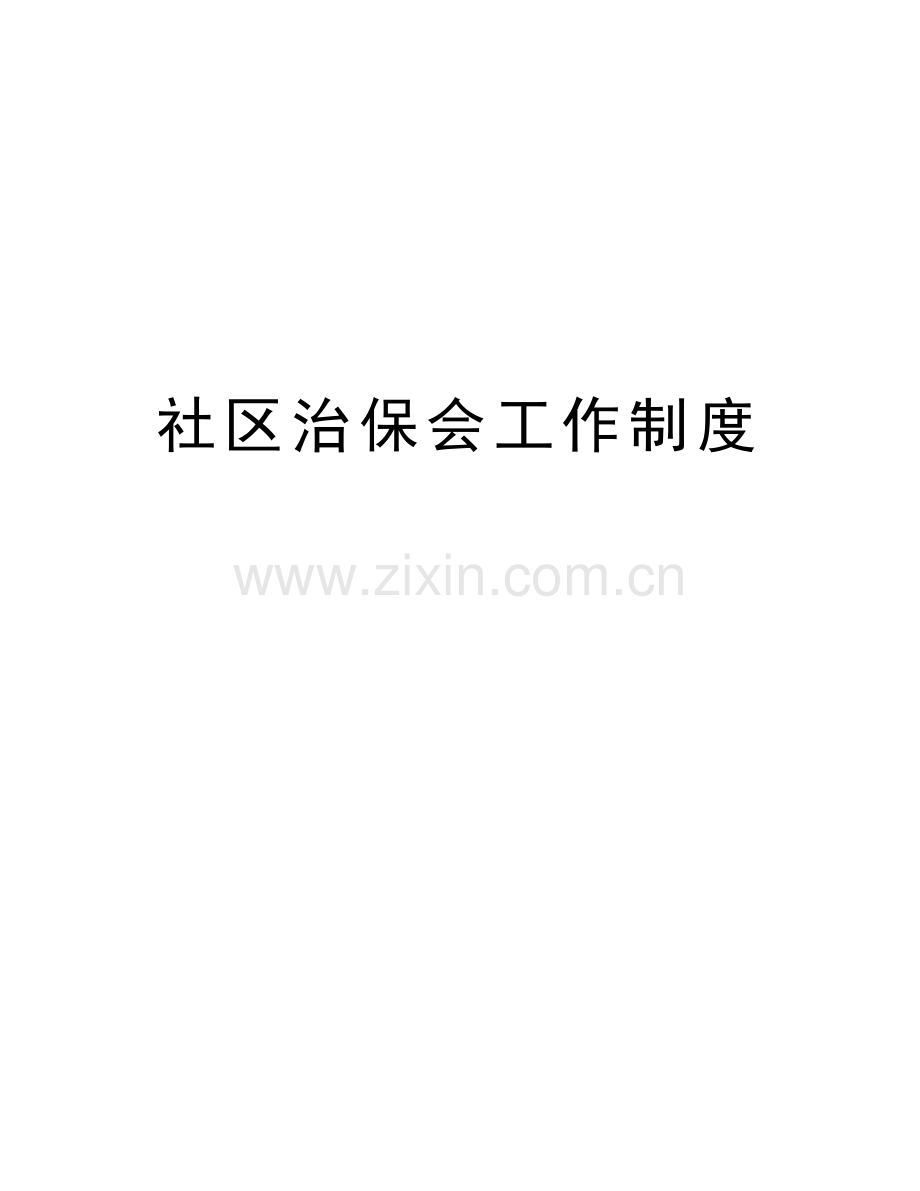 社区治保会工作制度资料讲解.doc_第1页