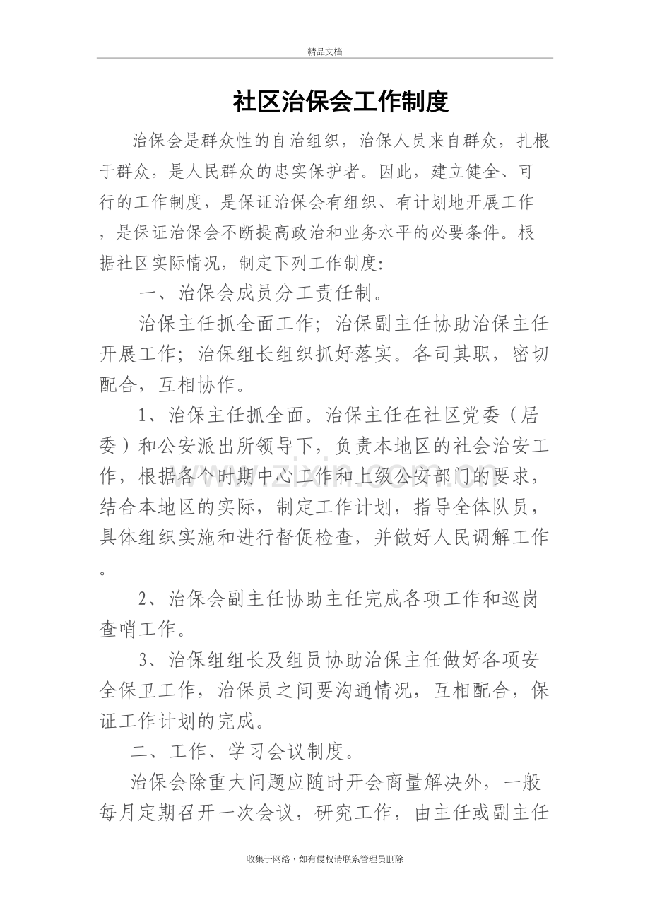 社区治保会工作制度资料讲解.doc_第2页