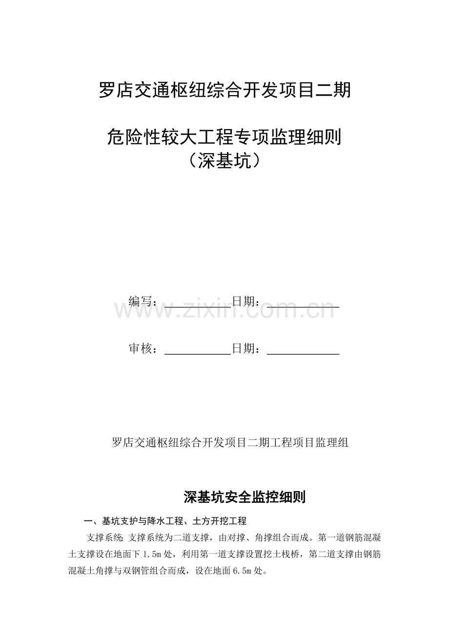 深基坑监控细则培训课件.doc_第1页