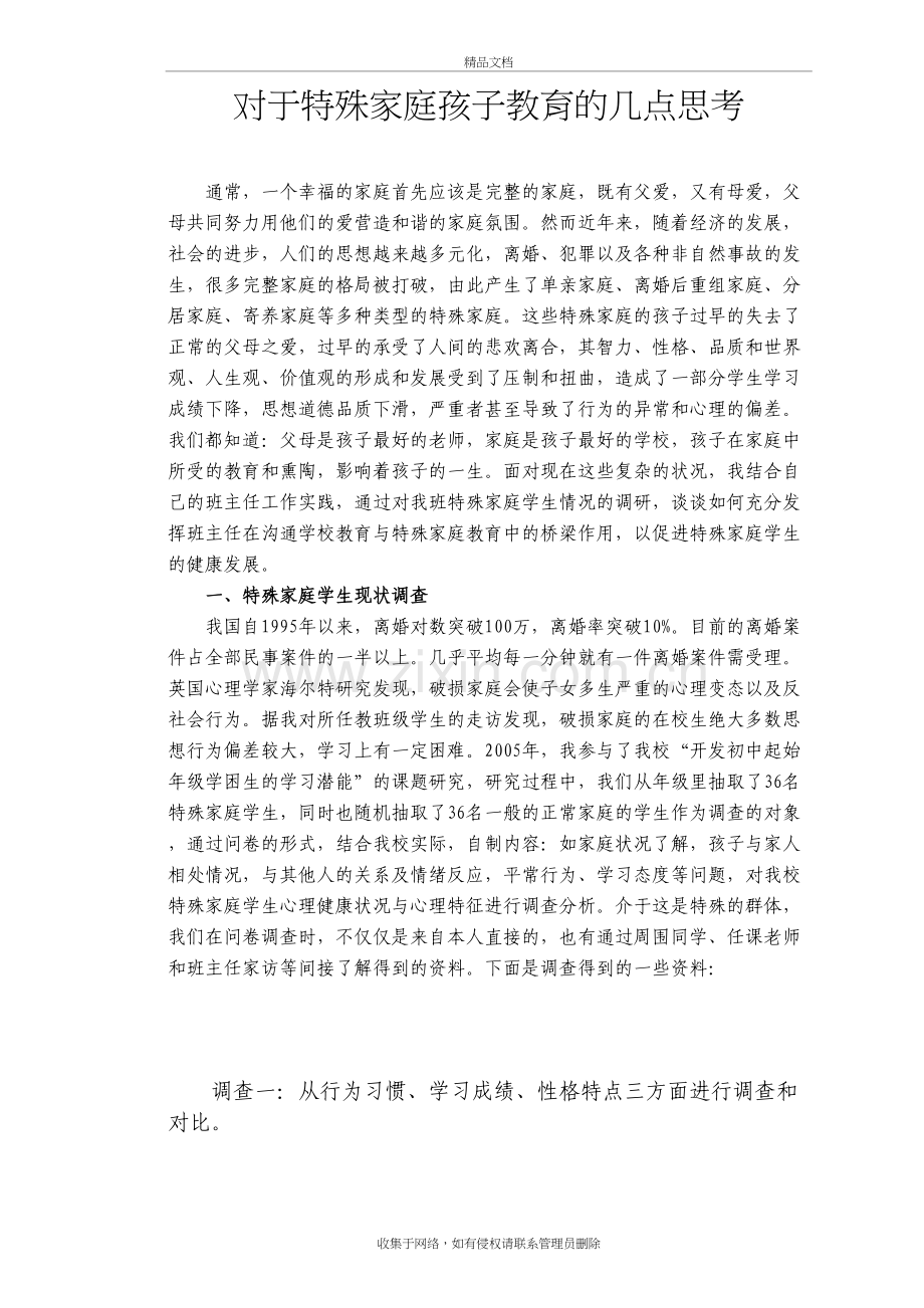 对于特殊家庭孩子教育的几点思考教学提纲.doc_第2页
