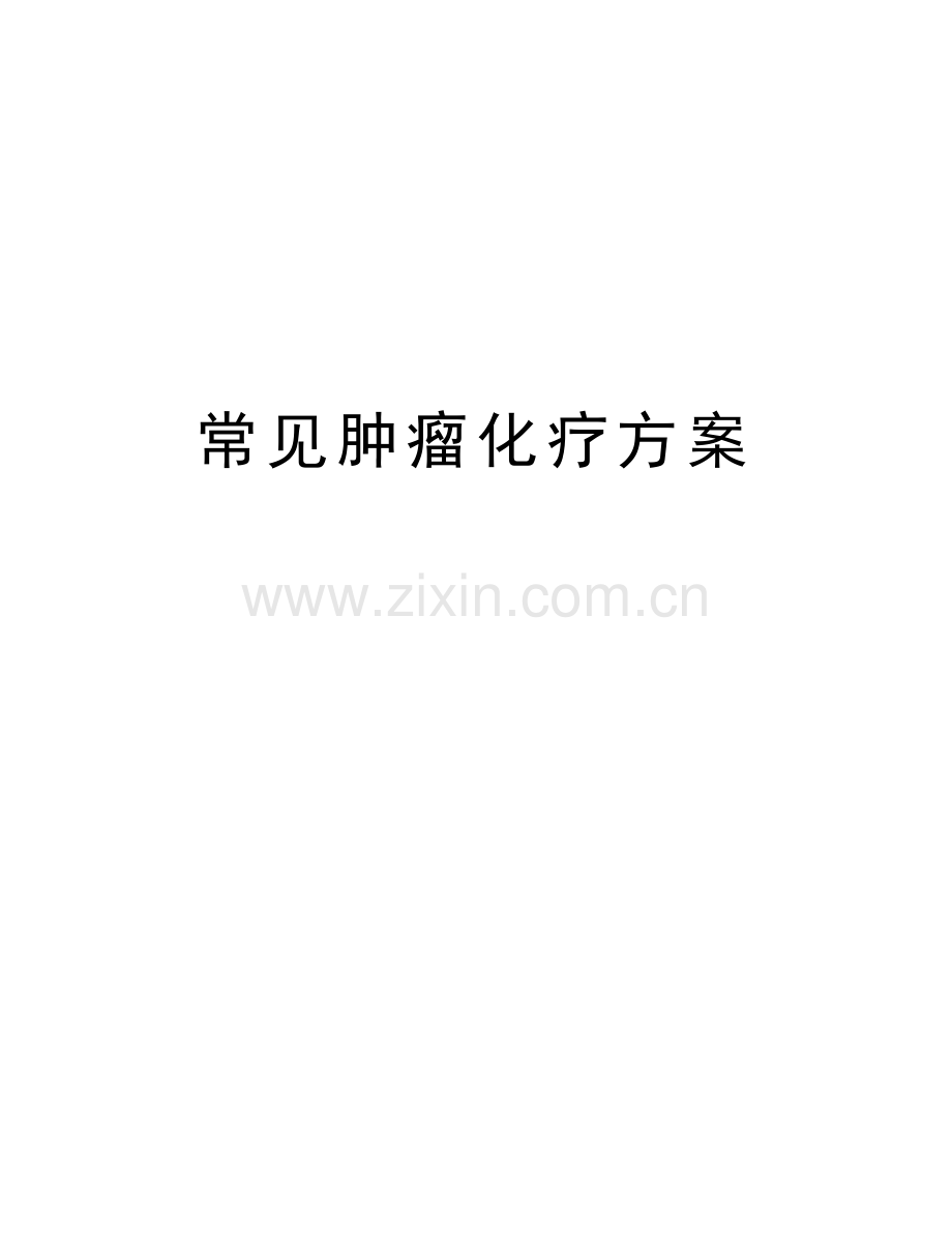 常见肿瘤化疗方案电子教案.doc_第1页