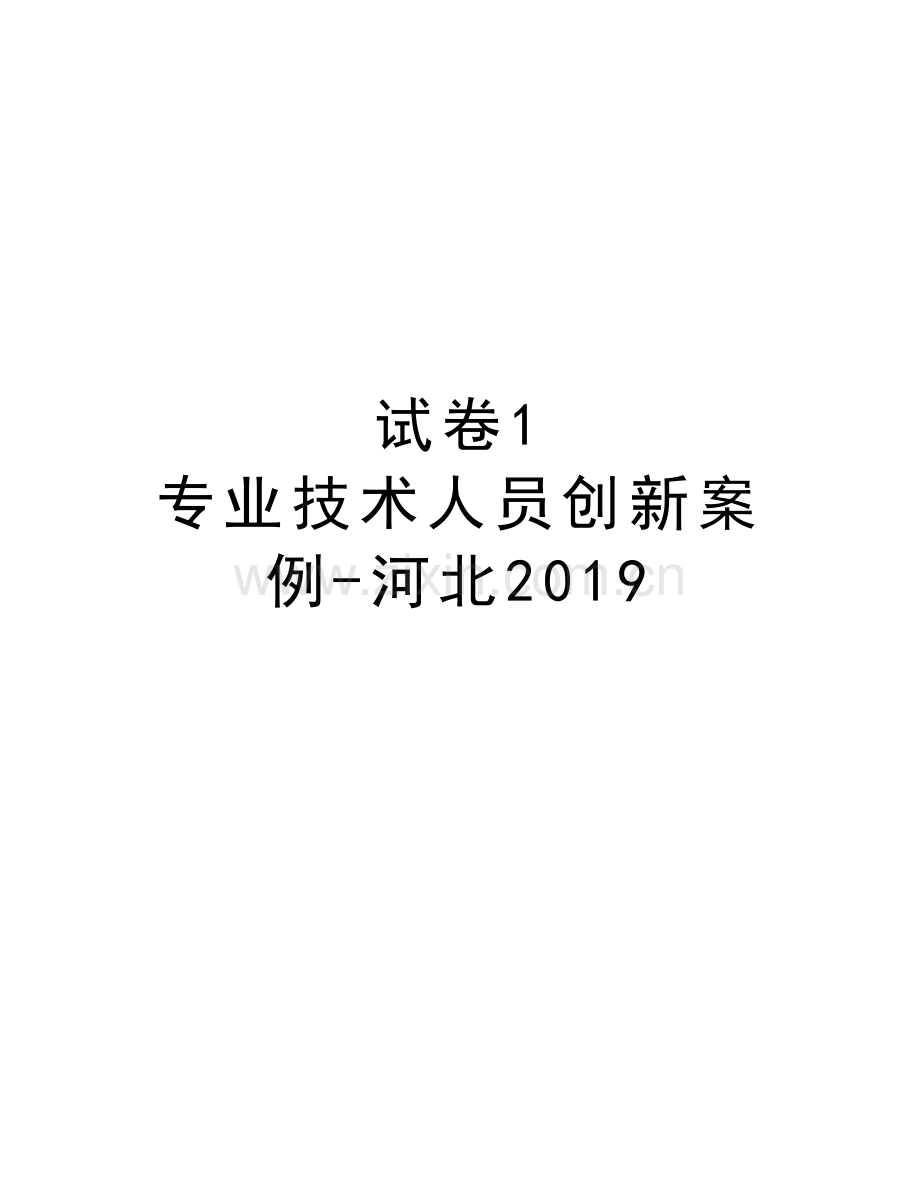 试卷1-专业技术人员创新案例-河北2019备课讲稿.doc_第1页