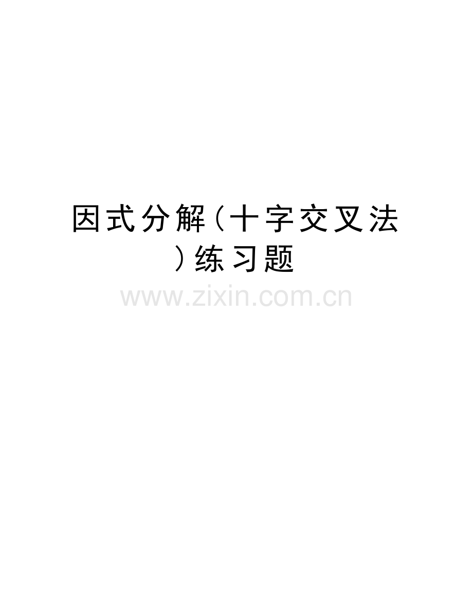 因式分解(十字交叉法)练习题上课讲义.doc_第1页