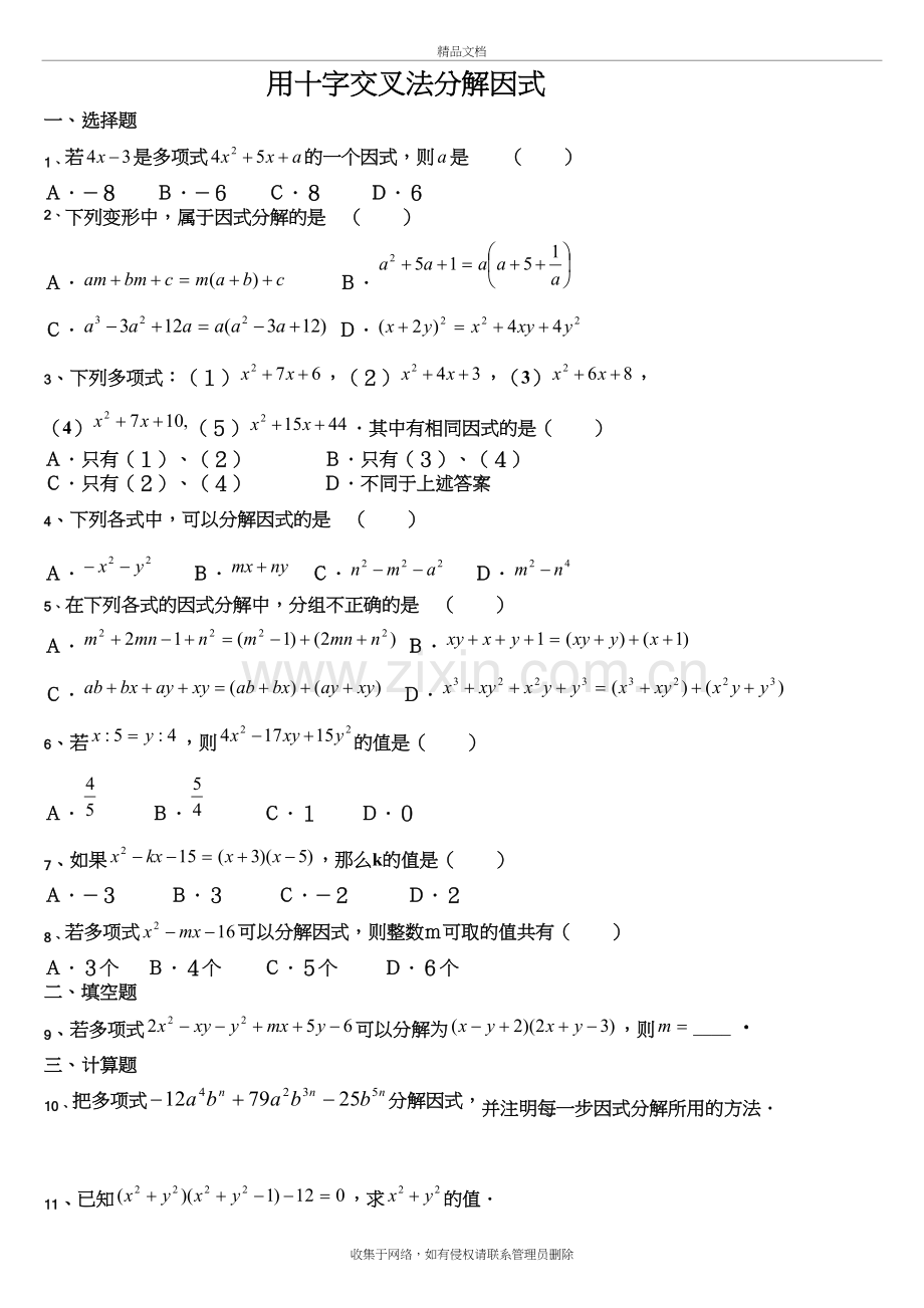 因式分解(十字交叉法)练习题上课讲义.doc_第2页