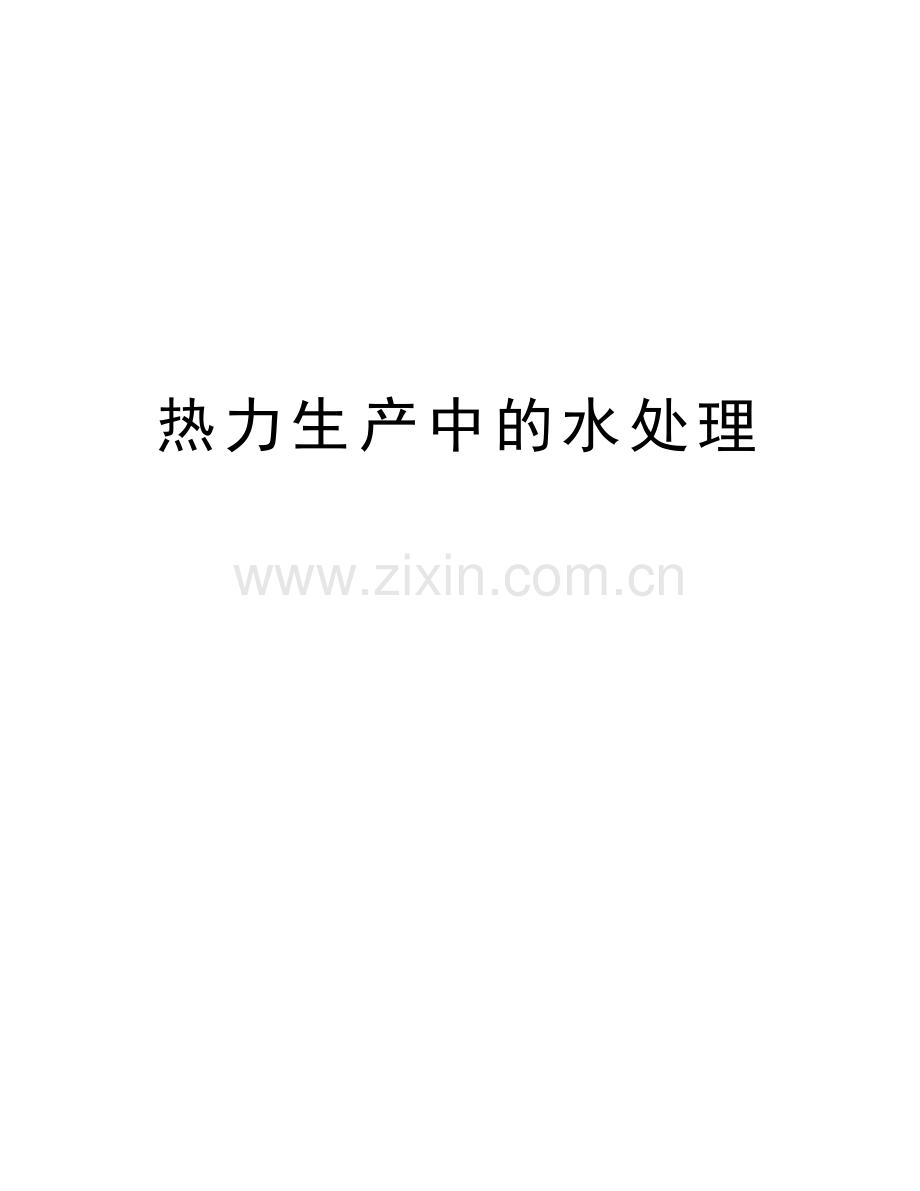热力生产中的水处理教学文案.doc_第1页