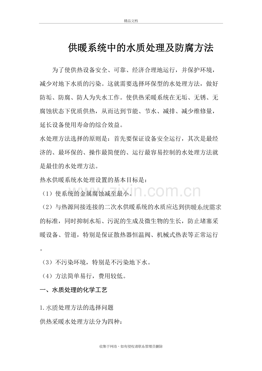 热力生产中的水处理教学文案.doc_第2页