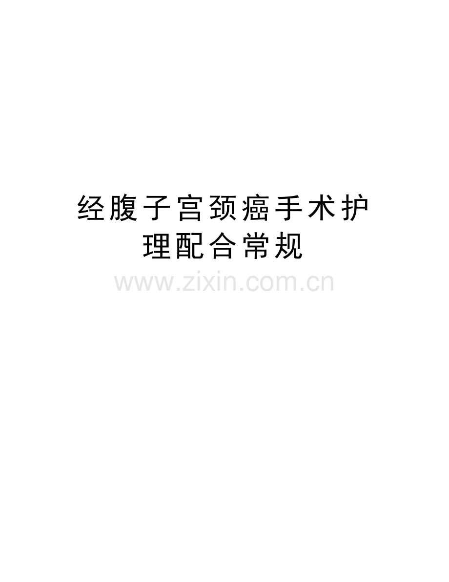 经腹子宫颈癌手术护理配合常规知识交流.doc_第1页