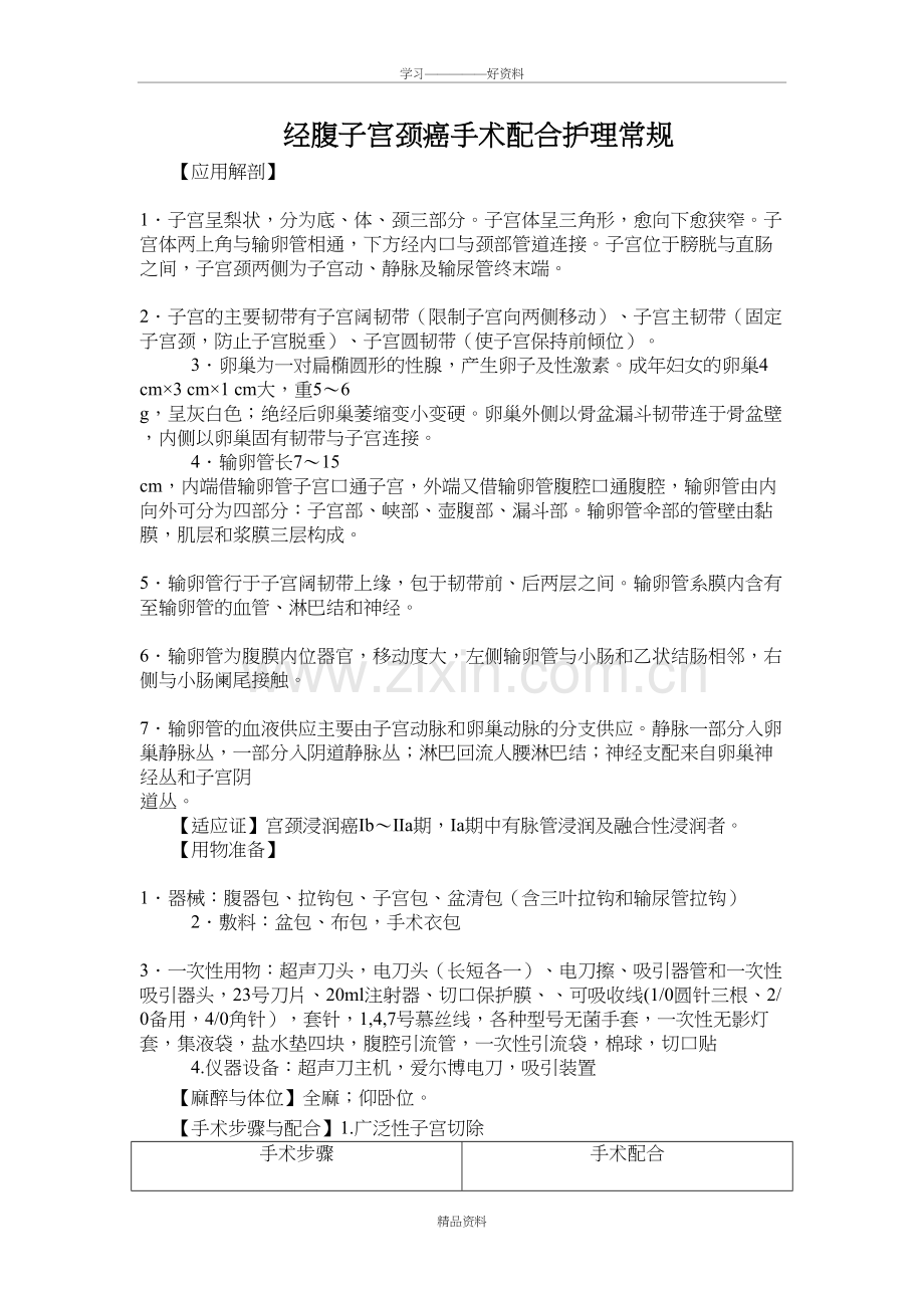 经腹子宫颈癌手术护理配合常规知识交流.doc_第2页
