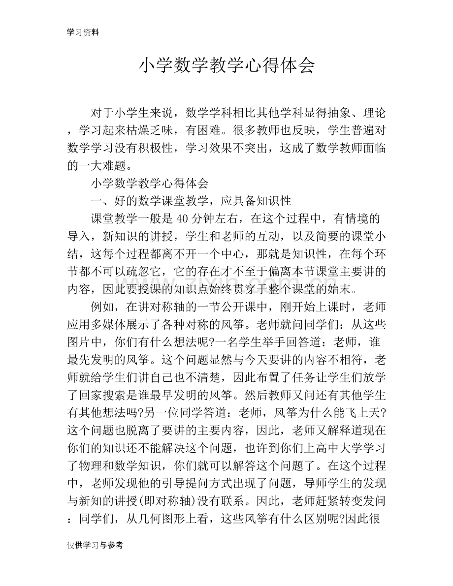 小学数学教学心得体会知识讲解.doc_第1页