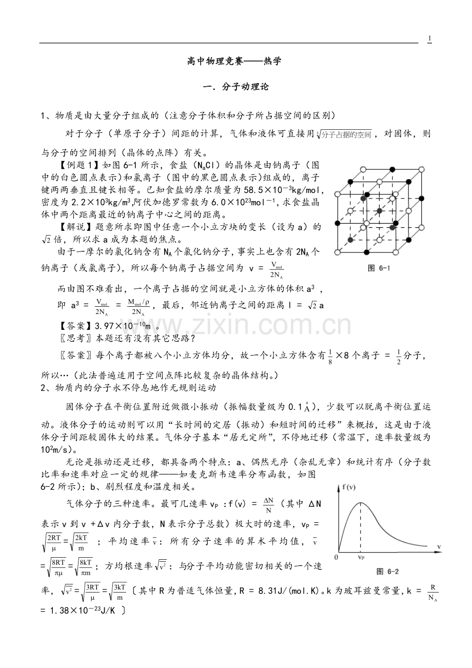 高中物理竞赛热学教案资料.doc_第1页