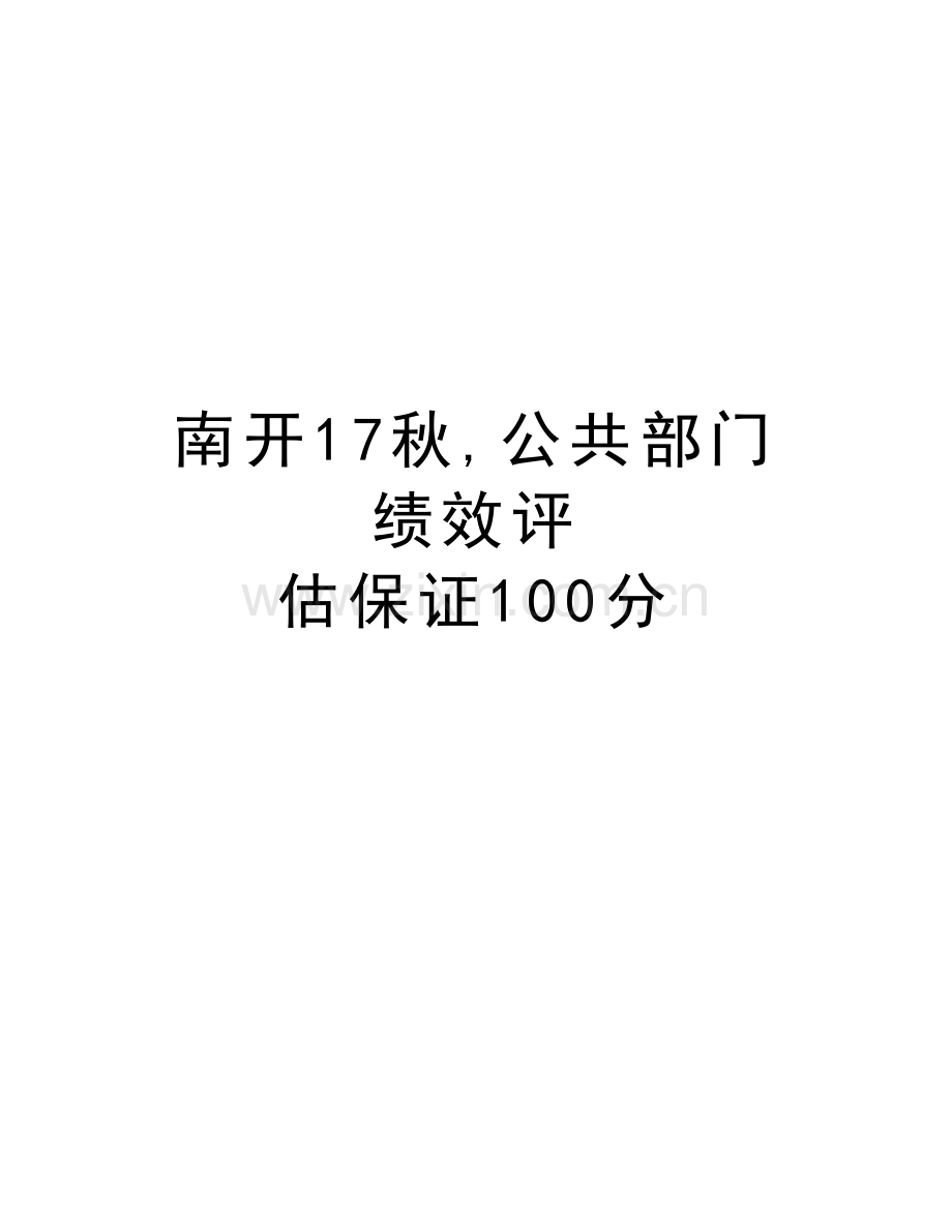 南开17秋-公共部门绩效评---估保证100分复习过程.doc_第1页