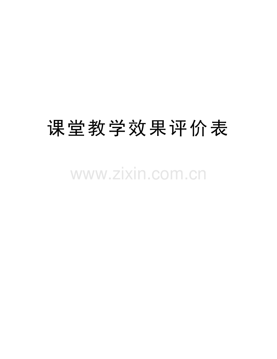 课堂教学效果评价表doc资料.doc_第1页
