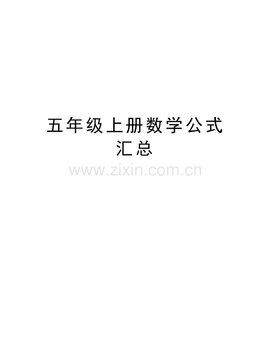 五年级上册数学公式汇总说课讲解.doc_第1页