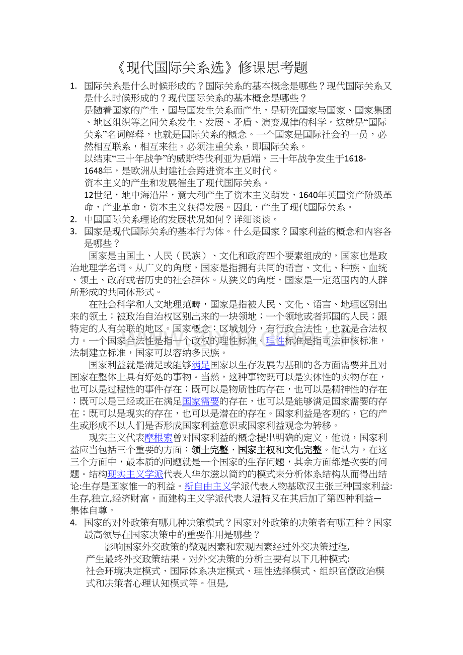 《现代国际关系》选修课思考题教学文稿.docx_第2页