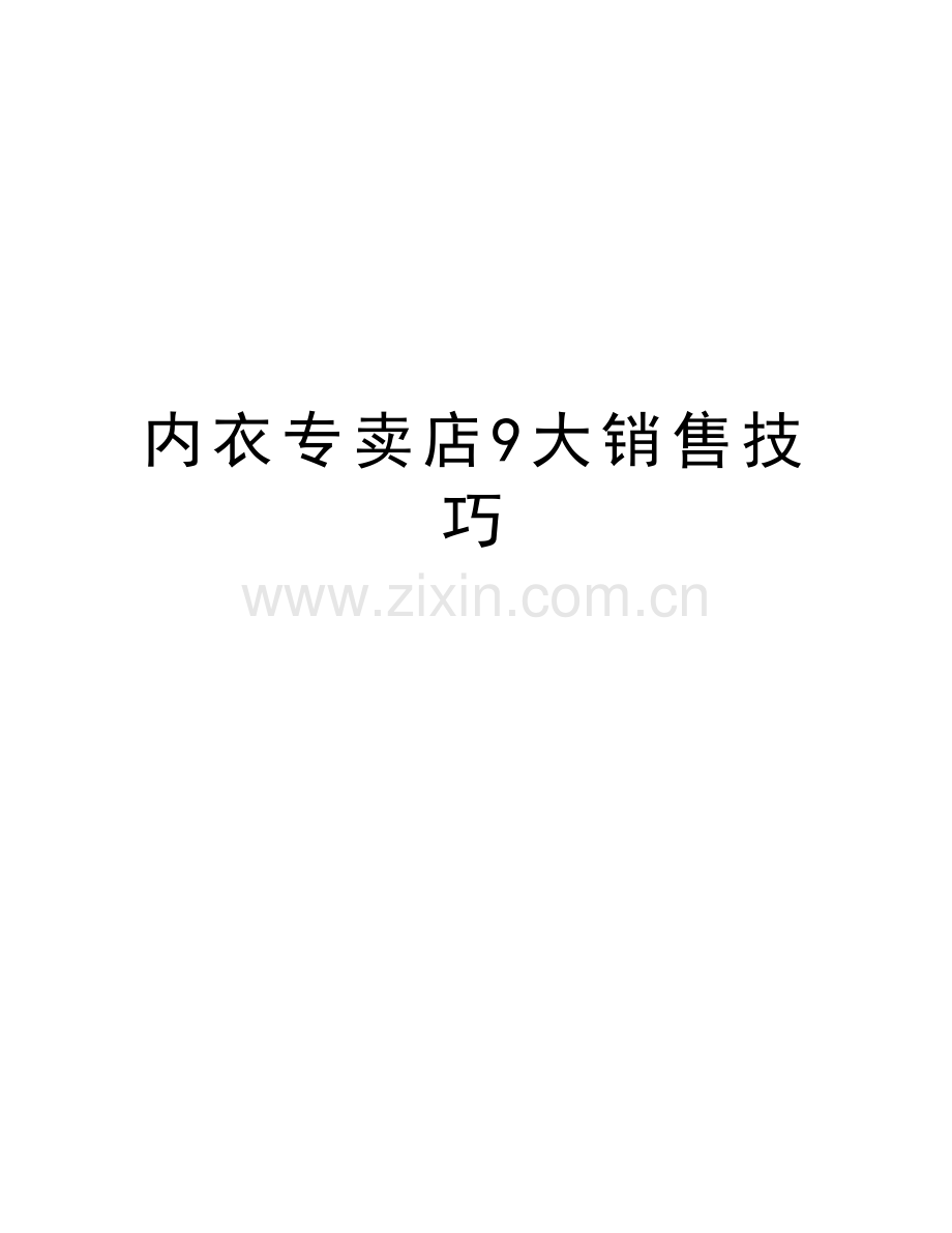 内衣专卖店9大销售技巧讲课稿.doc_第1页
