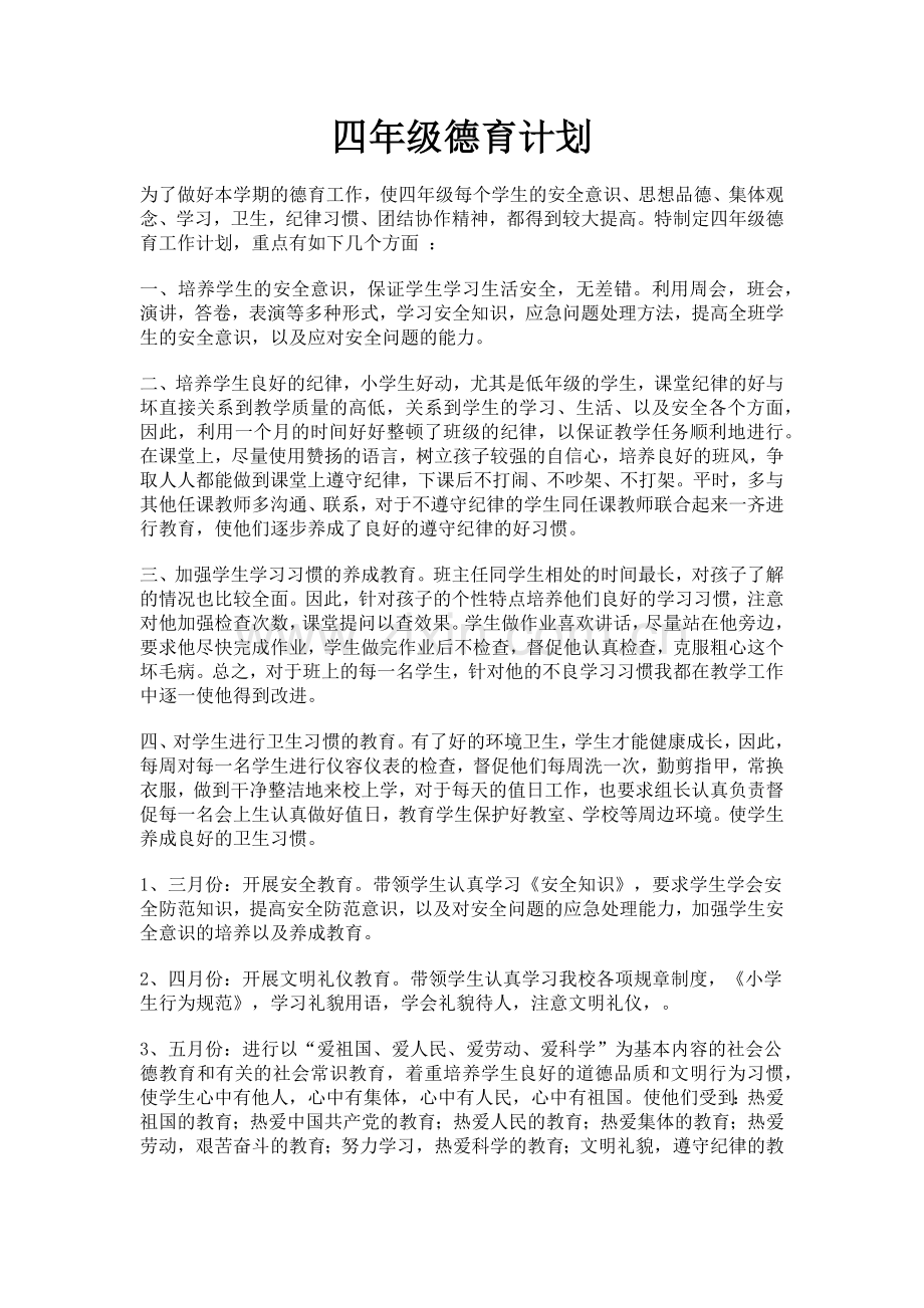 小学四年级德育计划上课讲义.doc_第1页