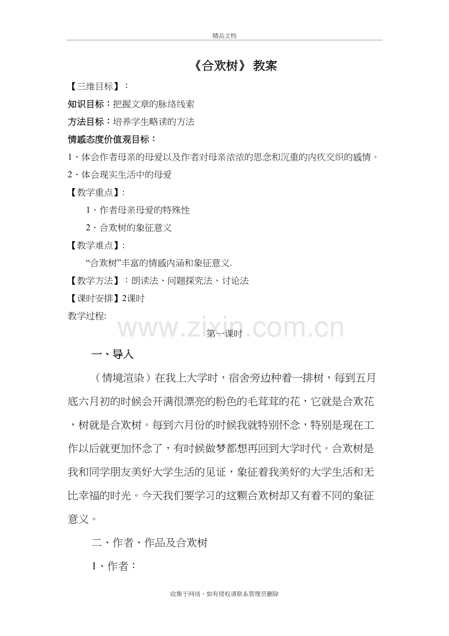 合欢树(1、2课时)资料讲解.doc_第2页