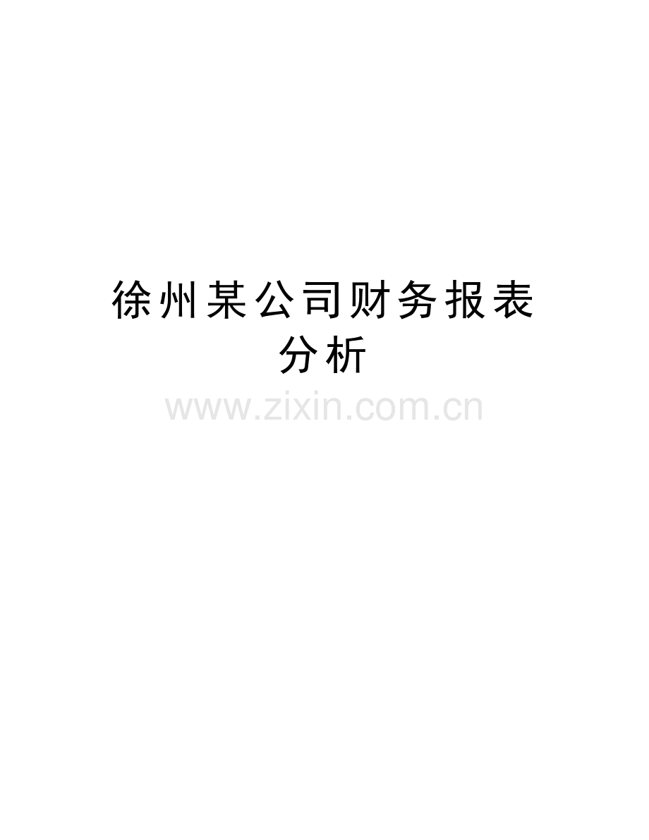 徐州某公司财务报表分析复习过程.doc_第1页