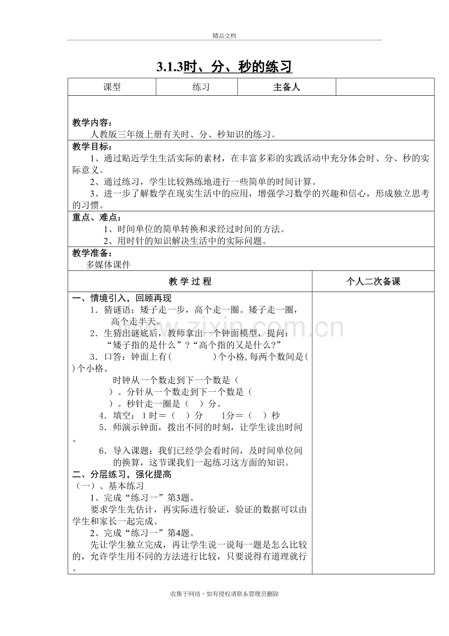 3.1.3时、分、秒的练习.doc_第2页