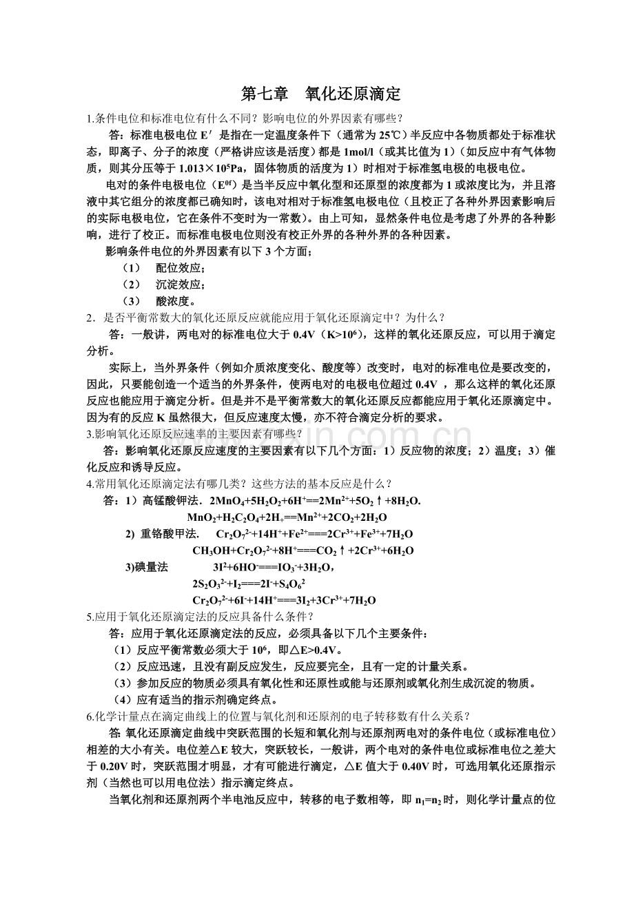 分析化学》第七章习题答案(华中师范大学、东北师范大学、陕西师范大学、北京师范大学)教学文案.doc_第1页