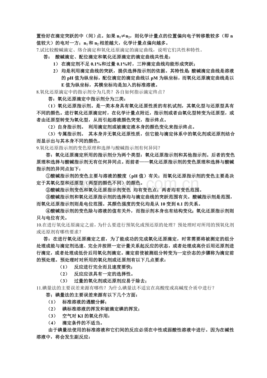 分析化学》第七章习题答案(华中师范大学、东北师范大学、陕西师范大学、北京师范大学)教学文案.doc_第2页