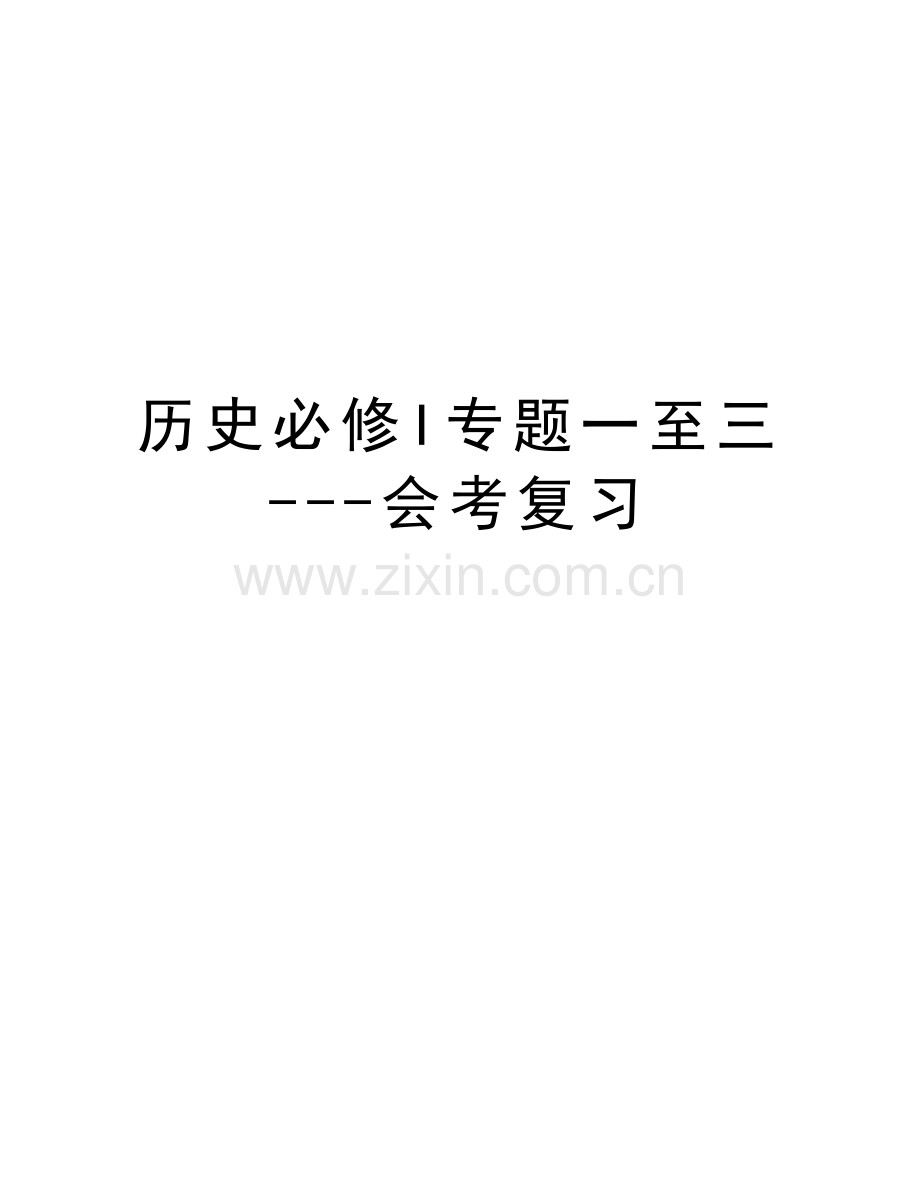 历史必修I专题一至三---会考复习资料讲解.doc_第1页