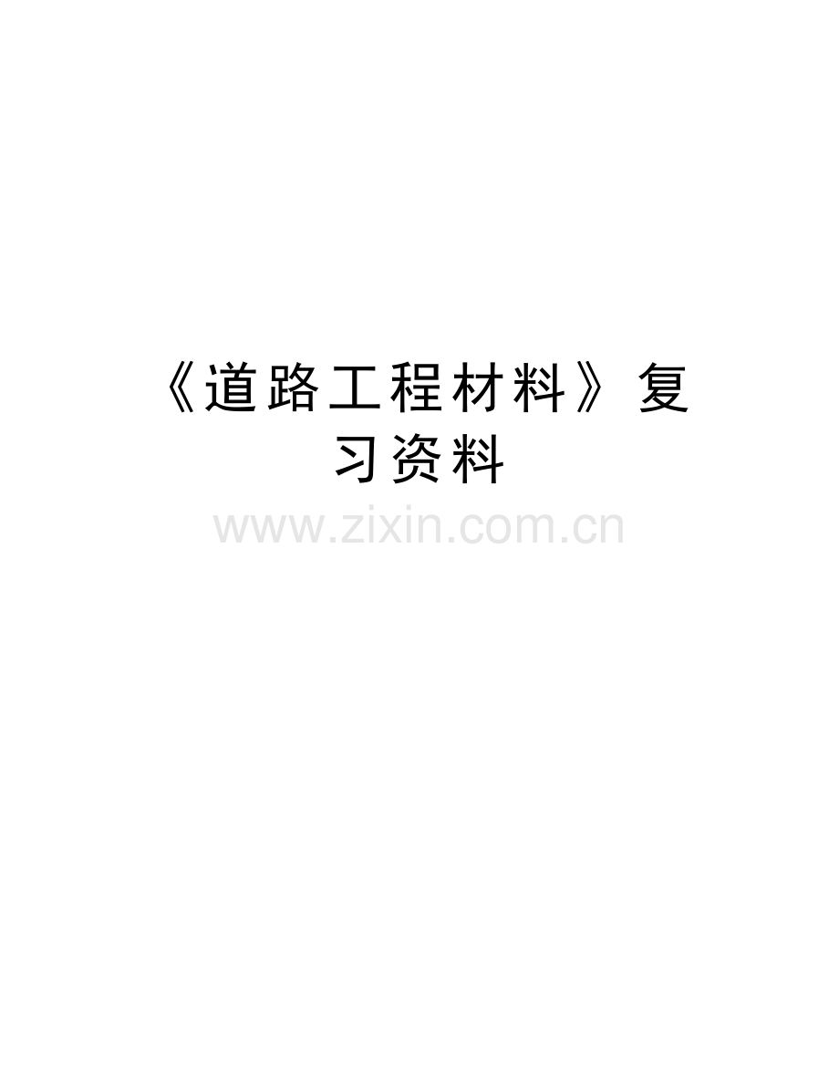 《道路工程材料》复习资料教学提纲.doc_第1页
