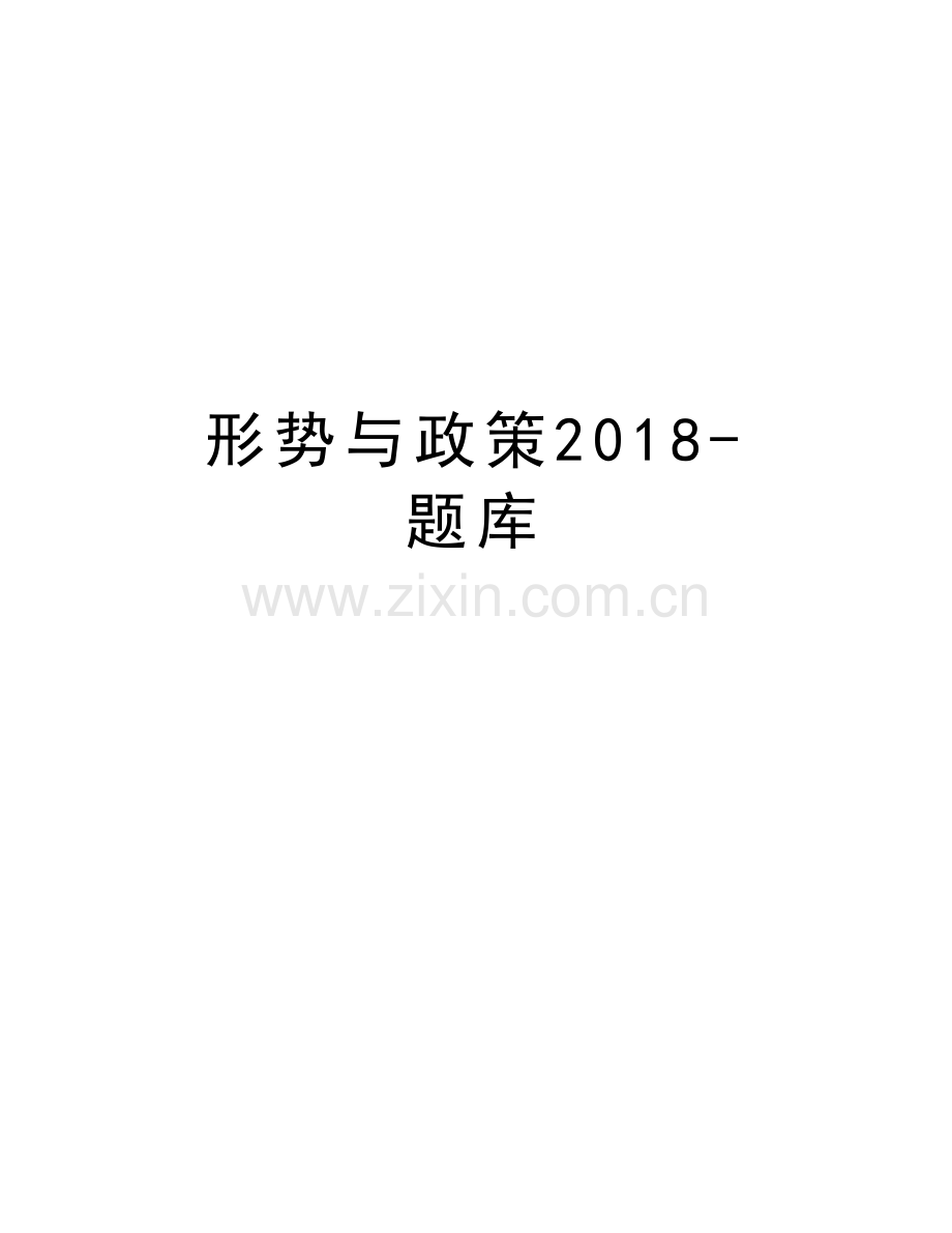 形势与政策2018-题库培训资料.doc_第1页