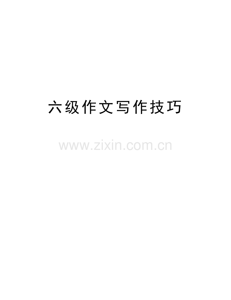 六级作文写作技巧word版本.doc_第1页