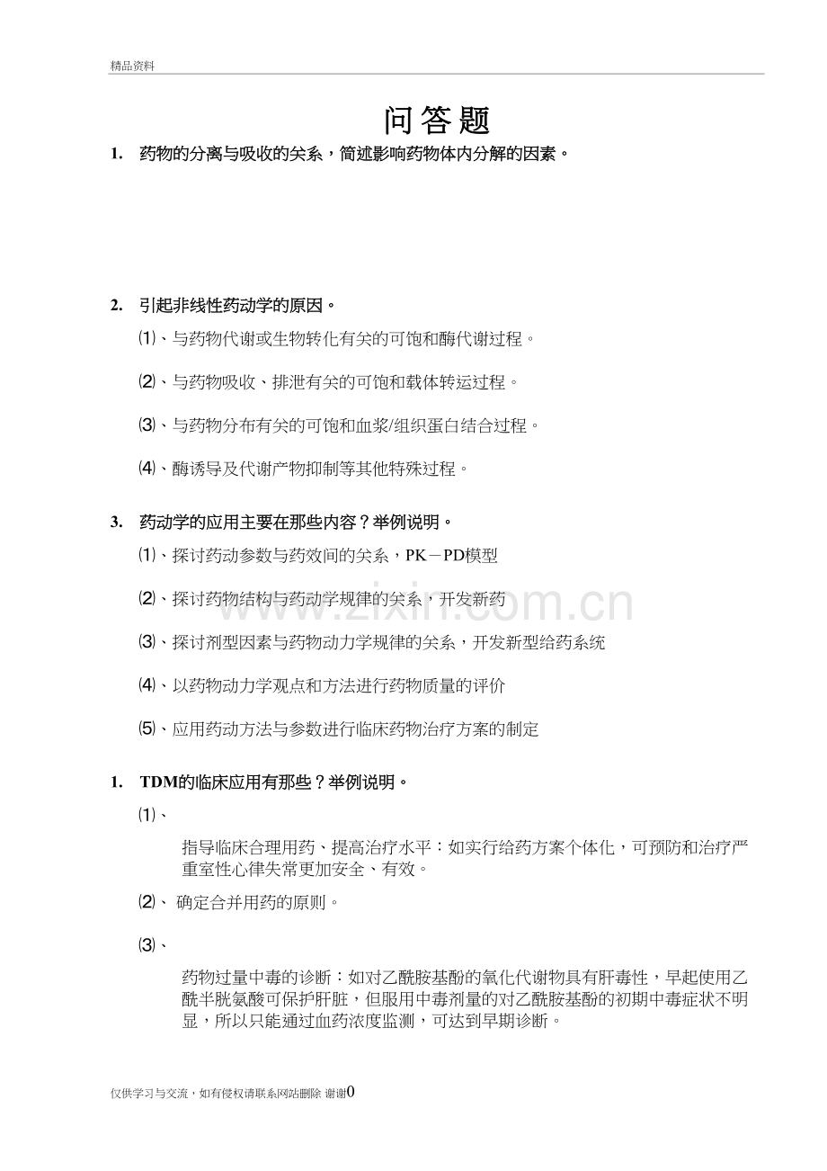 生物药剂学与药物动力学复习培训资料.doc_第2页