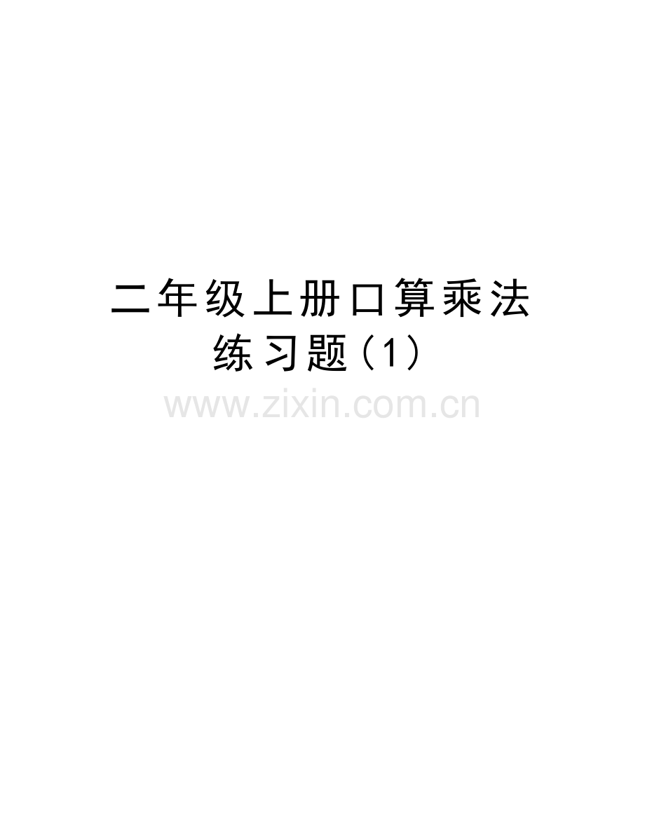 二年级上册口算乘法练习题(1)复习进程.doc_第1页