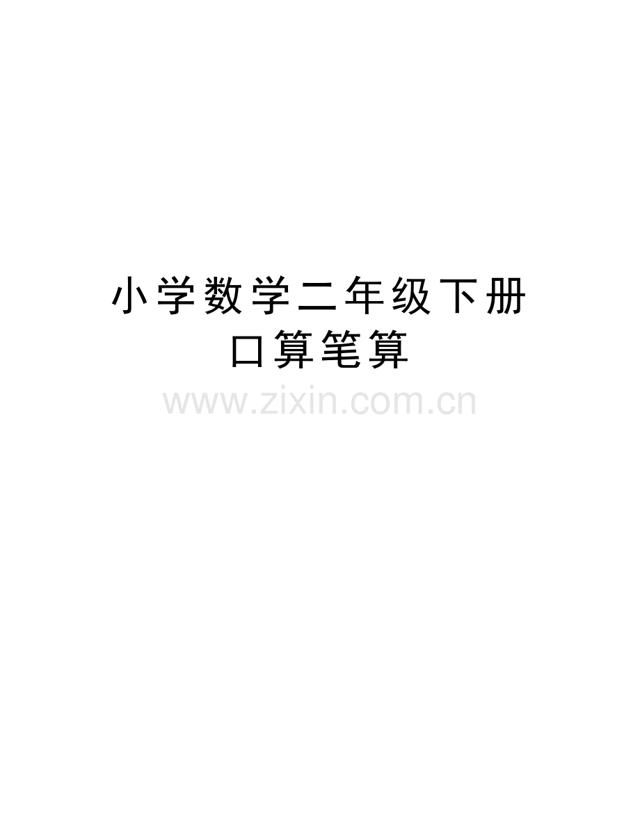 小学数学二年级下册口算笔算教学内容.doc_第1页
