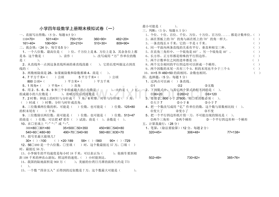 小学四年级数学上册期末模拟试卷教案资料.doc_第1页