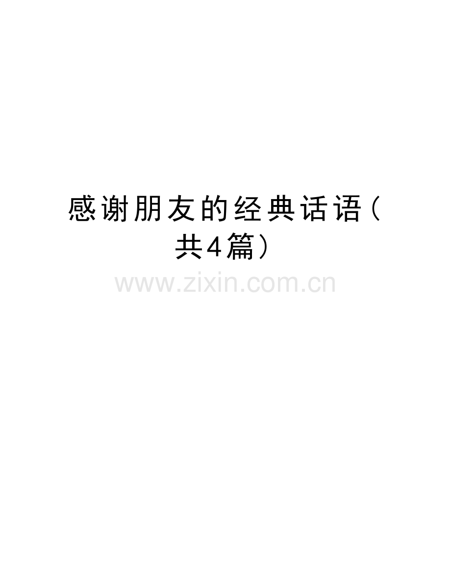 感谢朋友的经典话语(共4篇)教学内容.doc_第1页