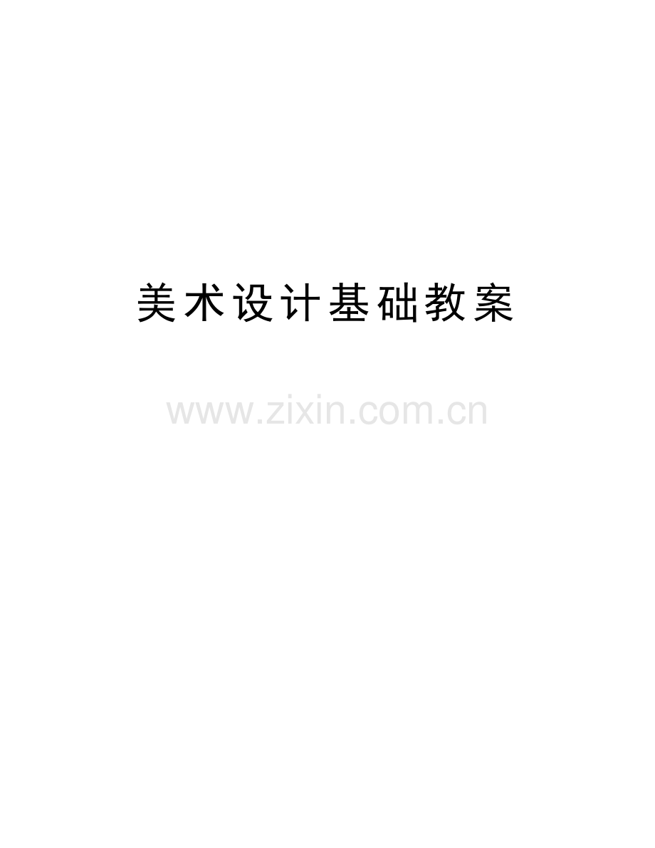 美术设计基础教案教学文案.doc_第1页