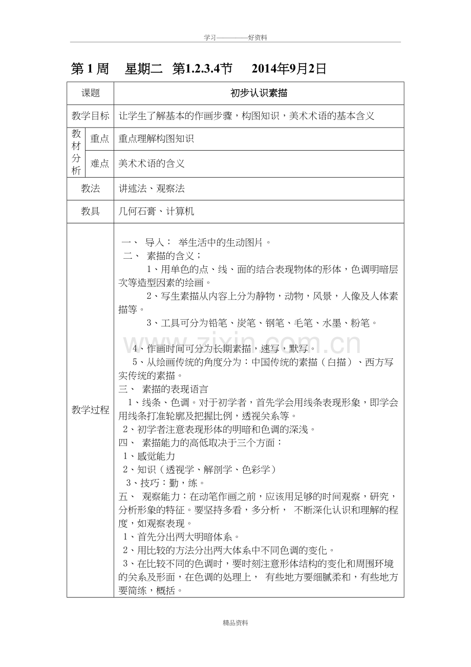 美术设计基础教案教学文案.doc_第2页