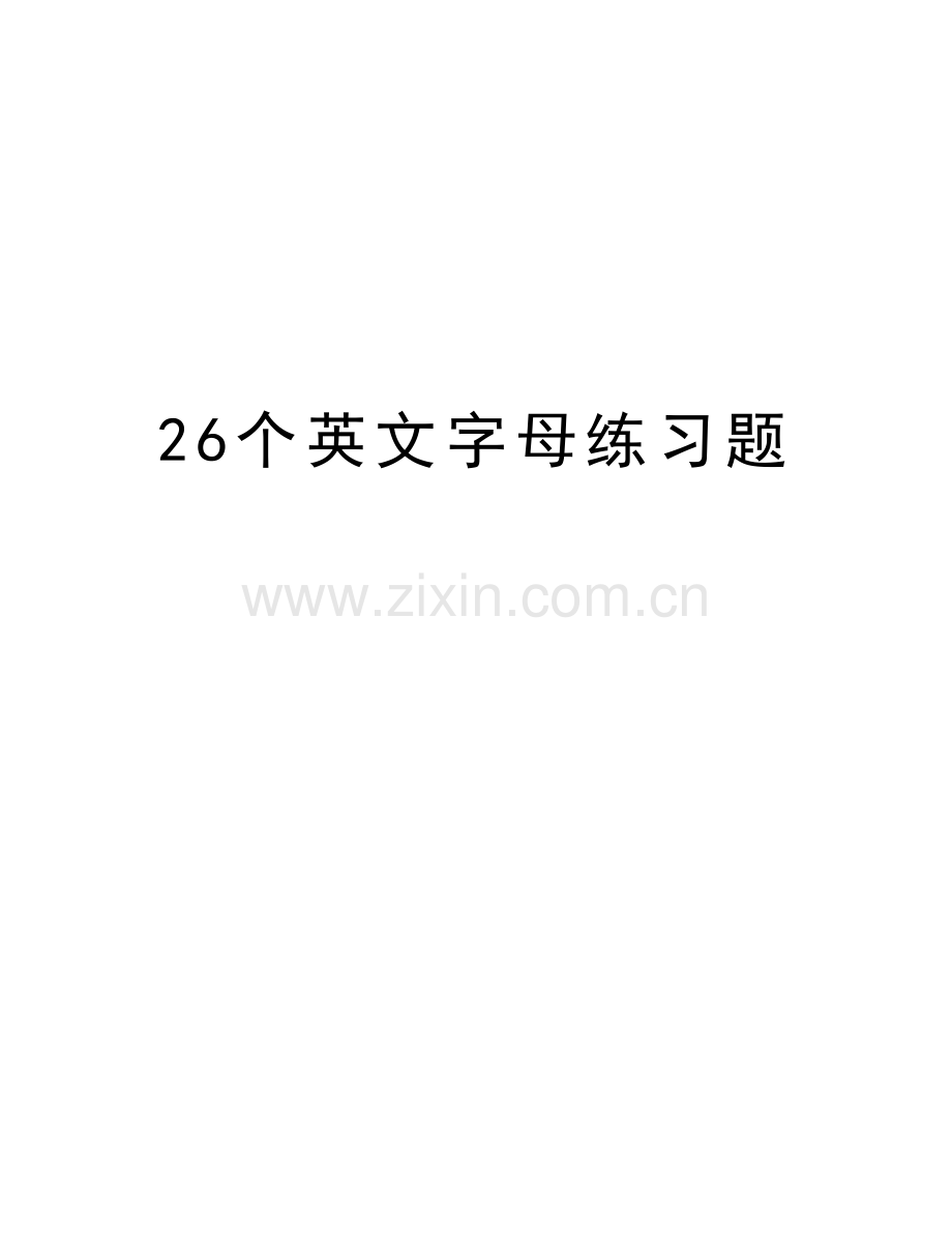 26个英文字母练习题教学文案.doc_第1页