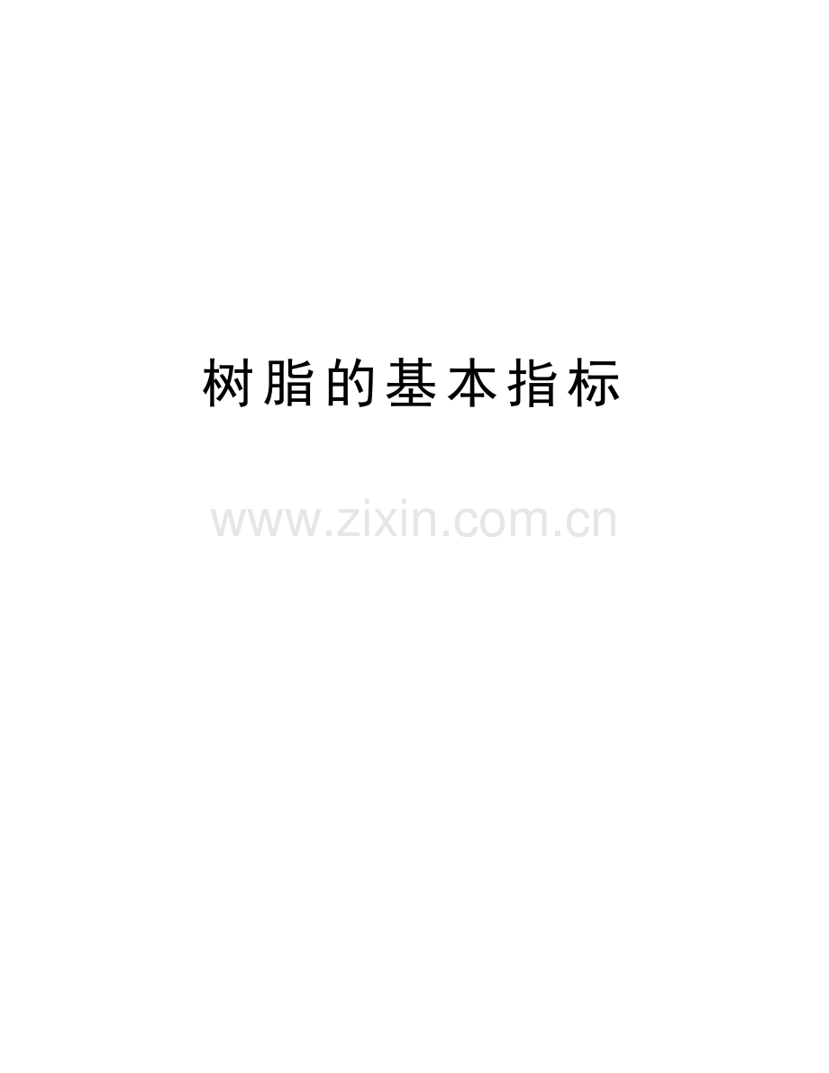 树脂的基本指标教程文件.doc_第1页