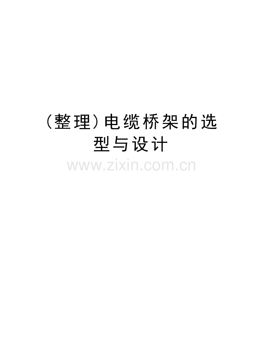 (整理)电缆桥架的选型与设计演示教学.doc_第1页