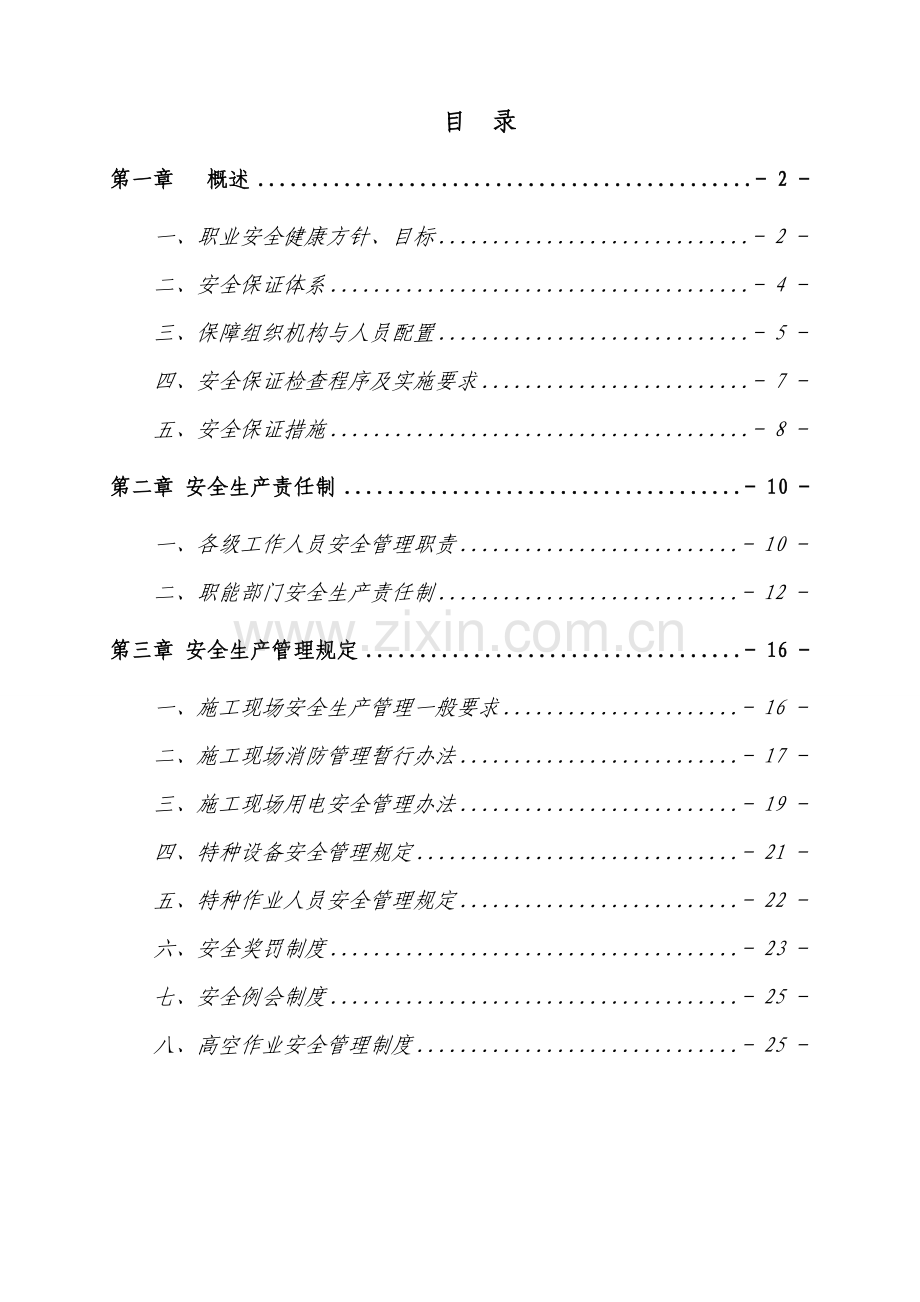 狮山制梁场安全管理制度资料讲解.doc_第1页