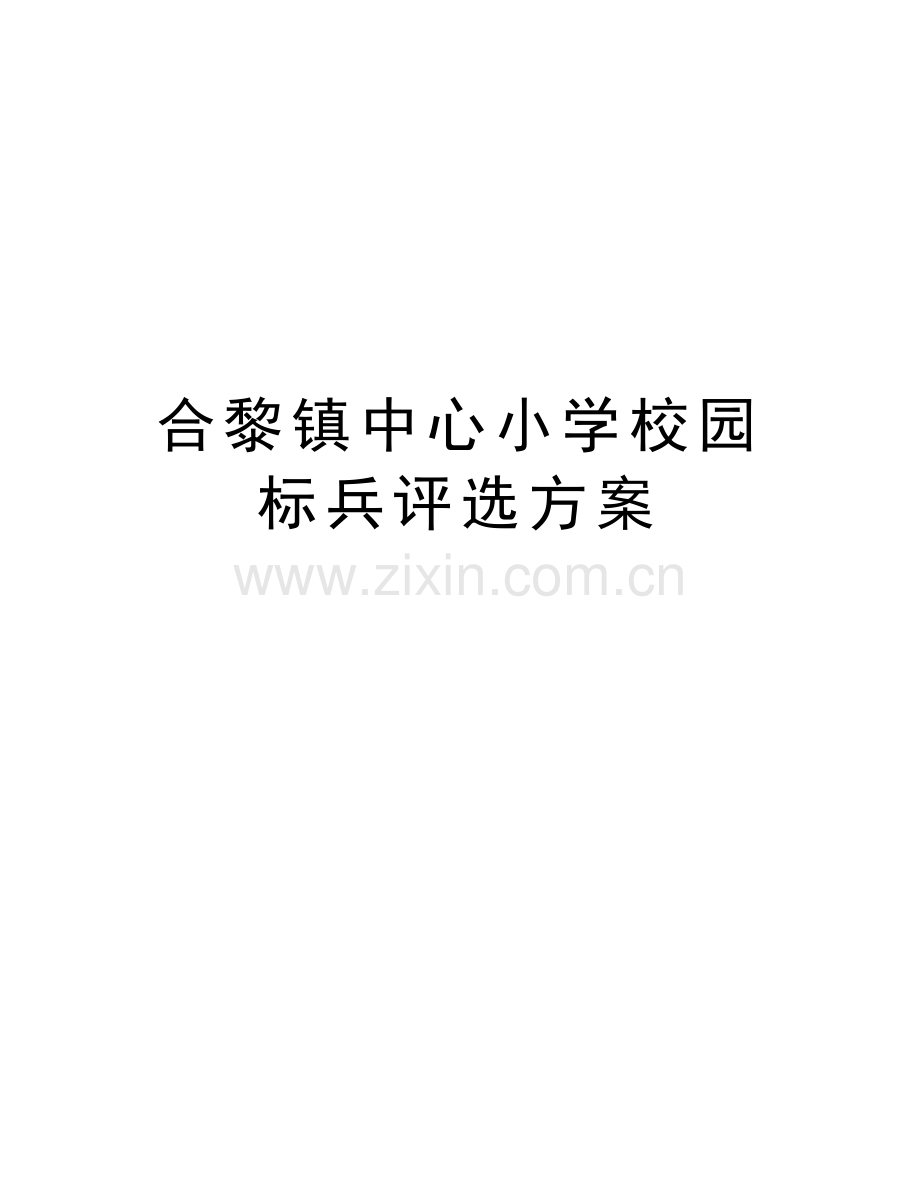 合黎镇中心小学校园标兵评选方案教学文案.doc_第1页