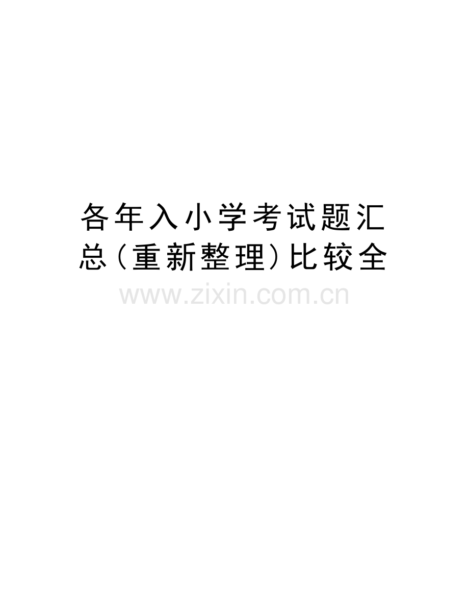 各年入小学考试题汇总(重新整理)比较全word版本.doc_第1页