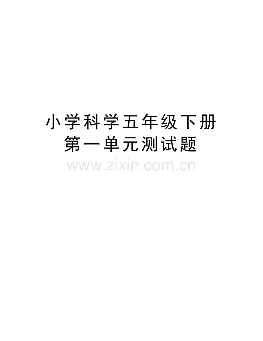 小学科学五年级下册第一单元测试题教学提纲.doc_第1页