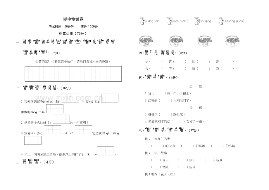 人教版一年级语文下册期中测试卷讲课讲稿.doc_第2页