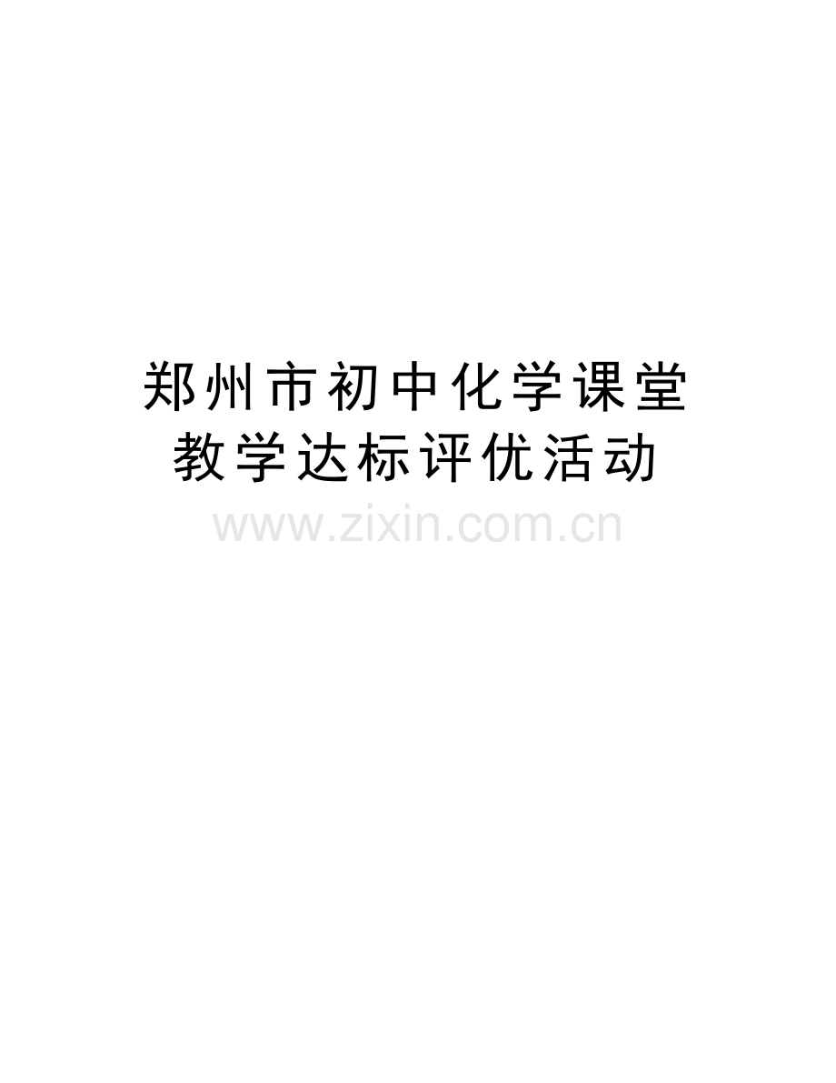 郑州市初中化学课堂教学达标评优活动培训讲学.doc_第1页