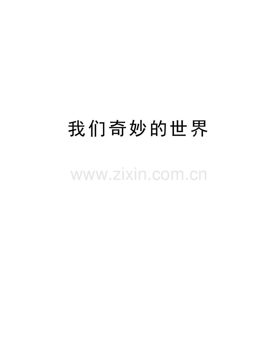 我们奇妙的世界学习资料.doc_第1页